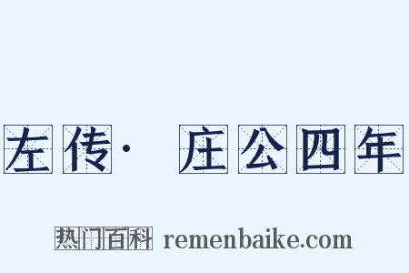 左传·庄公四年是什么意思的图片